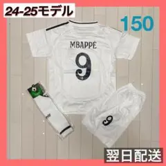 レアル マドリード ユニフォーム上下ソックスセット　9 ムバッペ　150