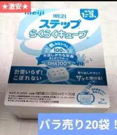 賞味期限間近の為激安！　明治 ステップらくらくキューブ 20袋