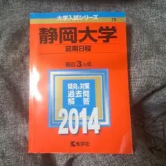 静岡大学 前期日程 2014年版
