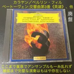 カラヤン/ベートーヴェン:交響曲第3番《英雄》、レオノーレ序曲、エグモント序曲