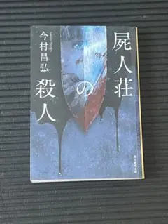 屍人荘の殺人 今村昌弘
