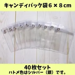 キャンディバッグ袋 6×8cm40枚（銀ハトメジップ下）