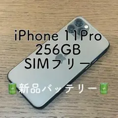 iPhone11Pro 本体 スペースグレイ 256GB SIMフリー 本体