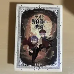 TRUMPシリーズ長編小説　『テオと野良猫の楽園』