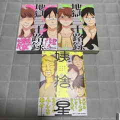 【3冊組】❶地獄の三十路録 1・2 ❷姨捨星 : 結木万紀子作品集