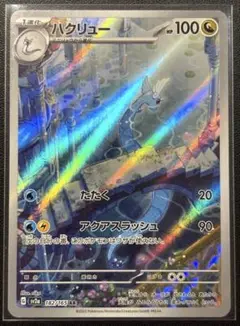 ハクリュー　ar　1枚