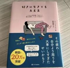 「好きに生きても大丈夫 : いつも人に気を遣ってばかりで自分を見失ってしまった