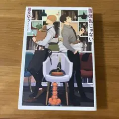 薔薇色じゃない　凪良ゆう　初版
