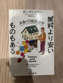 無料より安いものもある お金の行動経済学 ダン・アリエリー