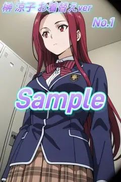 榊 涼子・お着替えver高画質HQ-KGブロマイドセット