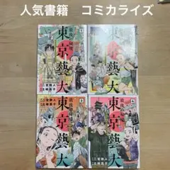 最後の秘境東京藝大 天才たちのカオスな日常　1〜4全巻セット