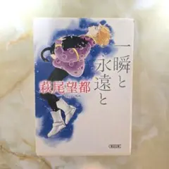 萩尾望都 一瞬と永遠と
