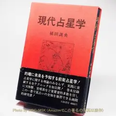 現代占星学 ／ 植田訓央 (大陸書房) 【古書】