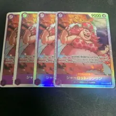 ワンピースカードシャーロット・リンリン SR 4枚セット③