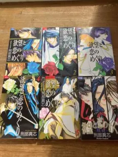 「欲望と恋のめぐり」 全5巻+番外編(螺旋)