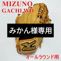 MIZUNO ミズノ ガチWD 限定カラー オールラウンド用 軟式グローブ 限定カラー❗️希少✨ミズノ Mizuno ガチ オールラウンド用 軟式