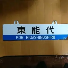 国鉄　サボ　愛称板　青森　八甲田・急行　2枚セット ホーロー製 国鉄 サボ 愛称板 青森 八甲田・急行 2枚セット ホーロー製