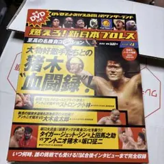 2025年最新】燃えろ 新日本プロレス 特典DVDの人気アイテム