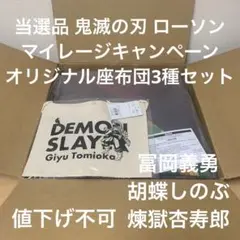 当選品 鬼滅の刃 オリジナル座布団3種セット&おまけ 冨岡義勇 サコッシュ