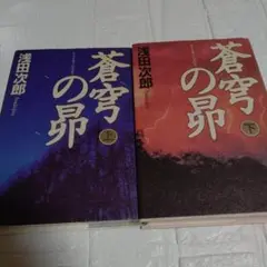 蒼穹の昴 「蒼穹の昴 」上下巻