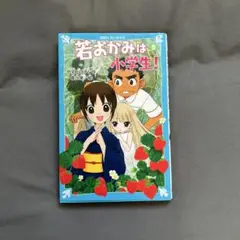 若おかみは小学生！ 5