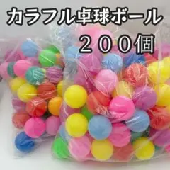 卓球ボール　ピンポン玉　カラフル　２００個　パーティー　ゲーム　ボールプール