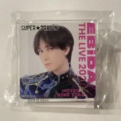 SUPER★DRAGON ジャン海渡 エビライ 2025 デコガチャ 1点