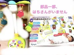 やすらぎふわふわメリー