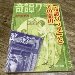 「奇譚クラブ」とその周辺