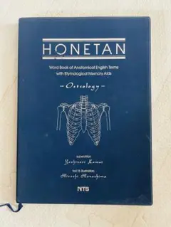 HONETAN 骨単 (解剖学用語集)