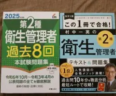 2025年度版 第2種衛生管理者過去8回本試験問題集、村中一英の第2種衛生管理者