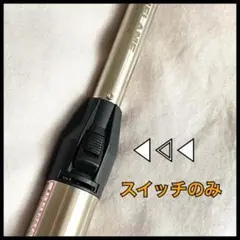 UNIFLAME スティックターボⅡ用 黒塗装 スイッチ のみ
