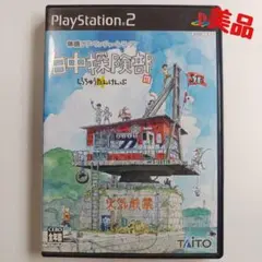 【PS2】白中探検部