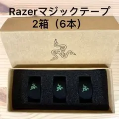未使用 Razerマジックテープ2箱(6本)