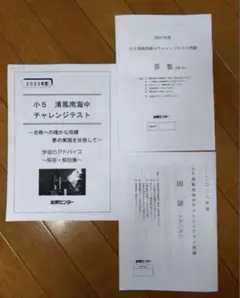★能開センター★2023年度　小5清風南海中学チャレンジテスト