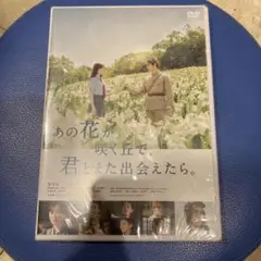 あの花が咲く丘で,君とまた出会えたら。('23「あの花が咲く丘で,君とまた出会…
