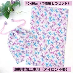 【撥水加エ】ランチョンマット40×50㎝と巾着袋のセット 入園入学準備　紫