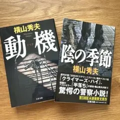 動機、陰の季節　2冊セット