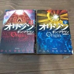 オリジン 上下巻セット