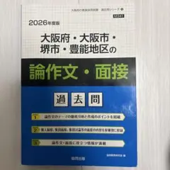 【中古】 大阪府・大阪市・堺市の専門教養論作文・面接 ２００９年度版/協同出版/協同教育研究会 大阪府・大阪市・堺市・豊能地区の教職・一般教養過去問