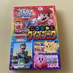大乱闘スマッシュブラザーズ その他　ゲーム攻略本 てれびげーむマガジン特別付録