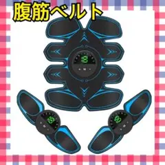 新品 EMS 腹筋ベルト USB充電式 19段階強度 腹筋トレーニング