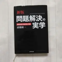 問題解決の実学 = Essential for Problem Solving…