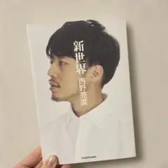 新世界
