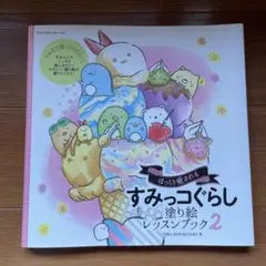 ほっこり癒されるすみっコぐらし塗り絵レッスンブック 2