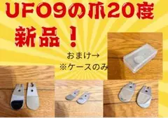 UFO9爪