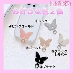 蝶デザイン スマホストラップ ホルダー 2個セット 【在庫処分】バラ売り可