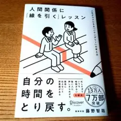 人間関係に「線を引く」レッスン