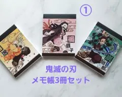 鬼滅の刃①　メモ帳　3冊セット　炭治郎　善逸　禰豆子　メモ用紙　まとめ売り