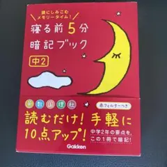 寝る前5分暗記ブック 中2